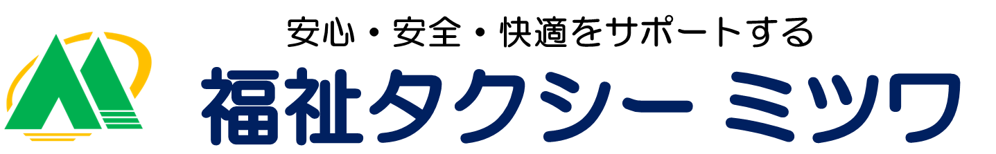 福祉タクシー ミツワ