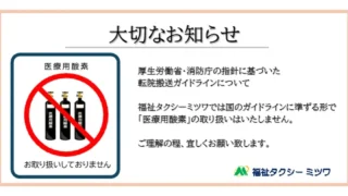 厚生労働省・消防庁の『転院搬送ガイドライン』に準ずる対応として福祉タクシーミツワでは医療用酸素を取り扱わない説明