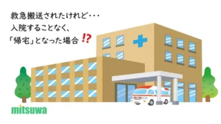 救急搬送後に入院とならず帰宅になった場合